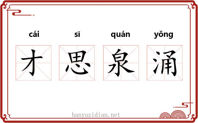 才思泉涌
