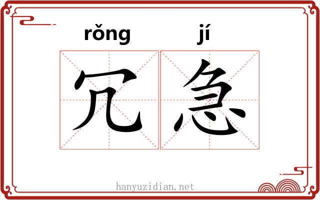 冗急
