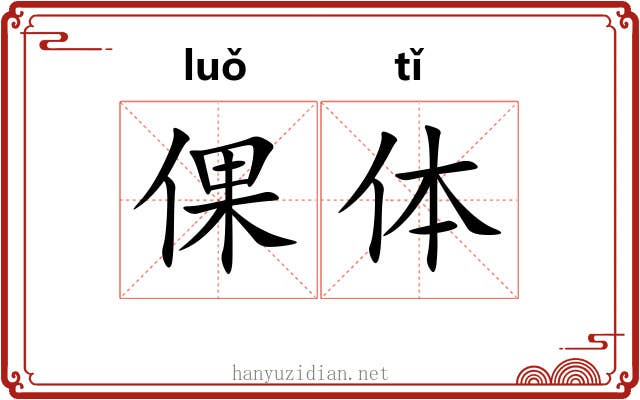 倮体 倮体