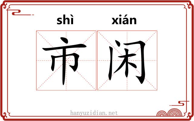 市闲 市闲