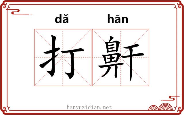 打鼾 打鼾