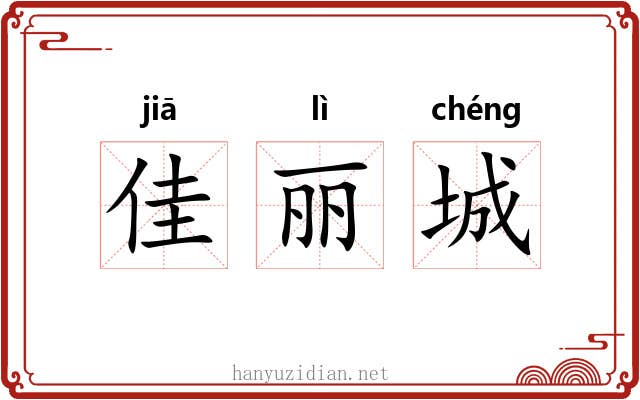 佳丽城 佳丽城