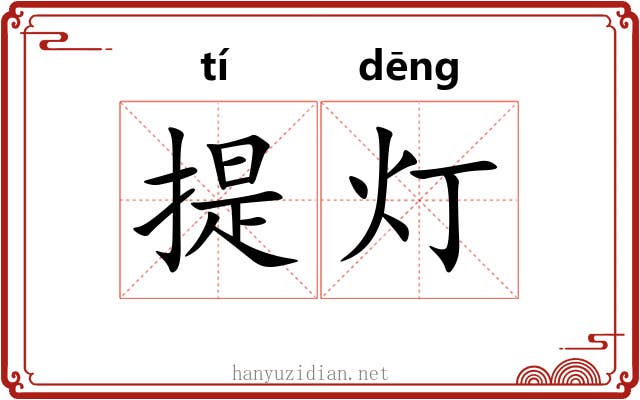 提灯 提灯