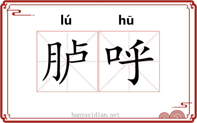 胪呼