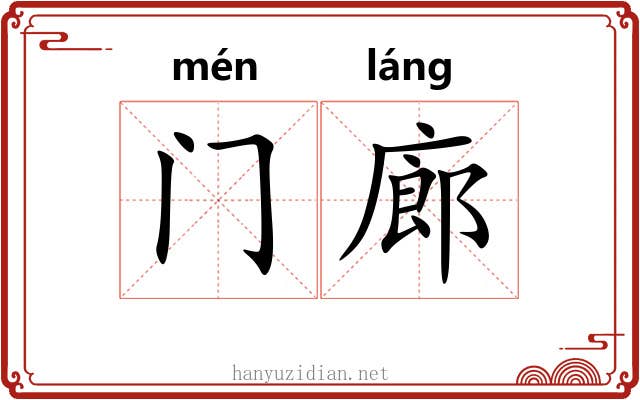 门廊 门廊