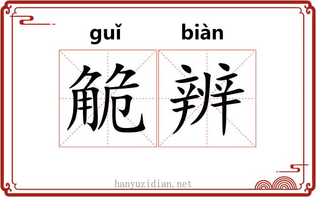 觤辨