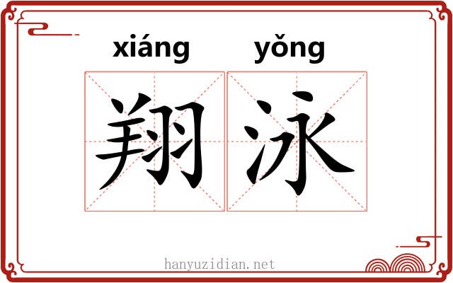 翔泳