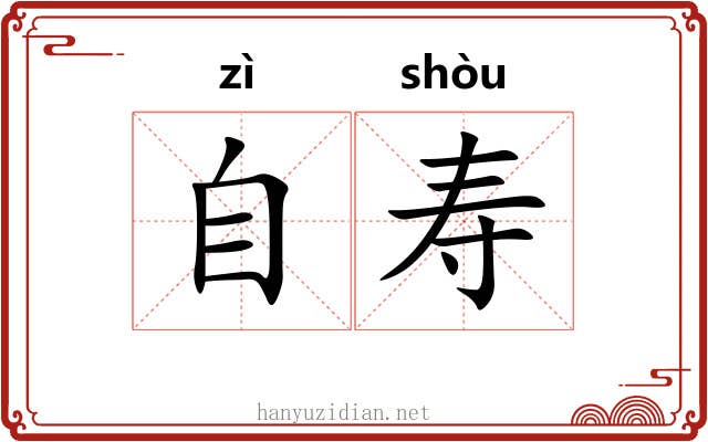 自寿 自寿