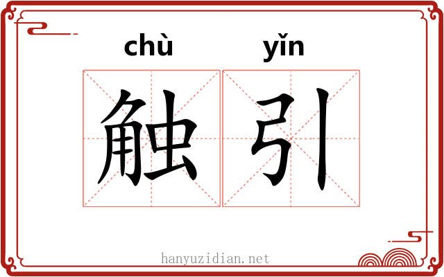 触引