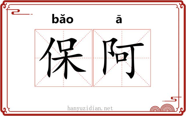 保阿
