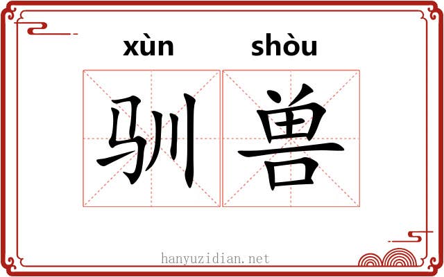 驯兽