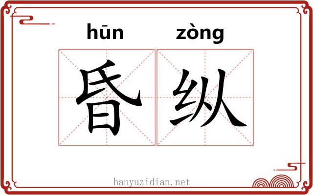 昏纵 昏纵