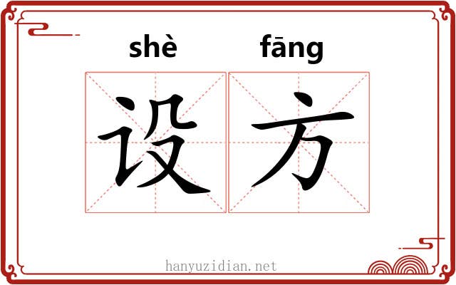 设方 设方