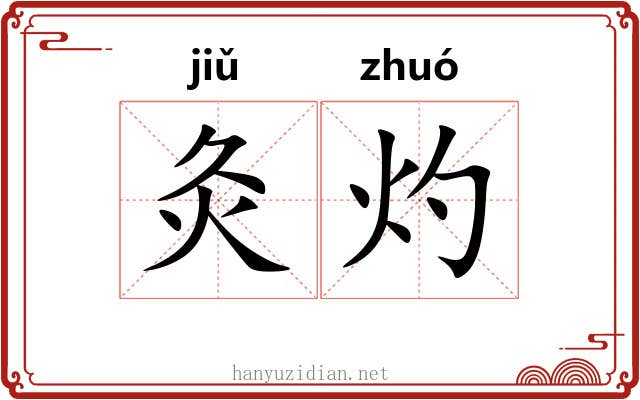 灸灼
