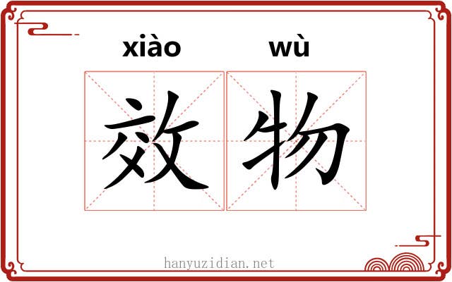 效物
