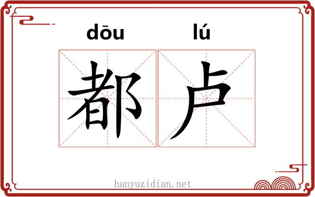 都卢 都卢