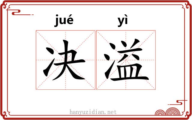 决溢 决溢