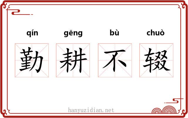 勤耕不辍 勤耕不辍