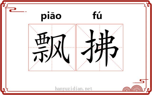 飘拂