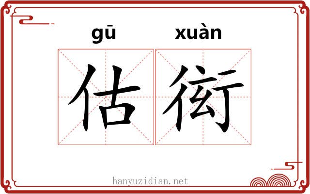 估衒