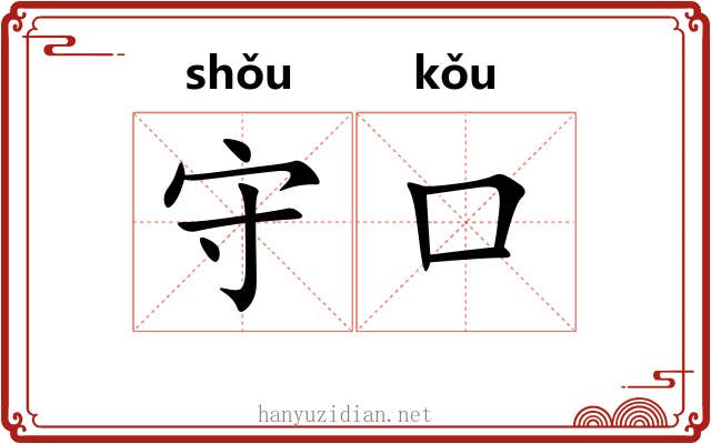 守口 守口