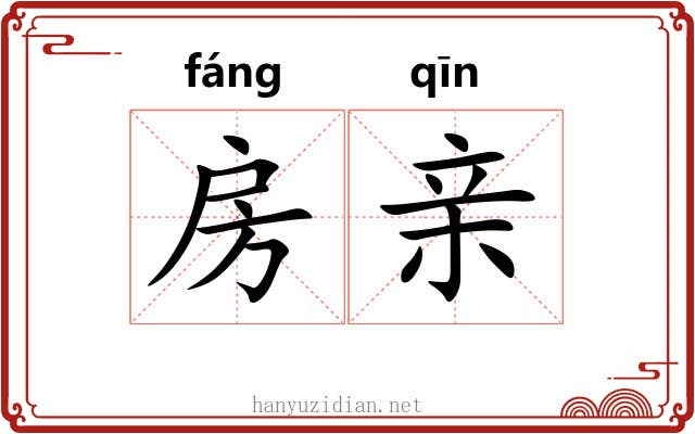 房亲 房亲