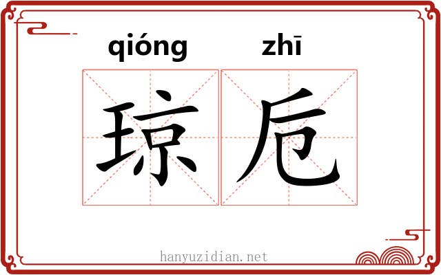 琼卮