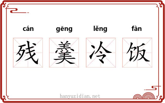 残羹冷饭