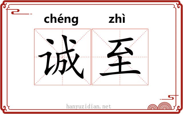 诚至