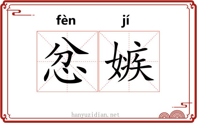 忿嫉