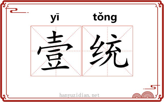 壹统