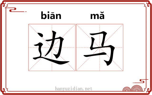 边马 边马