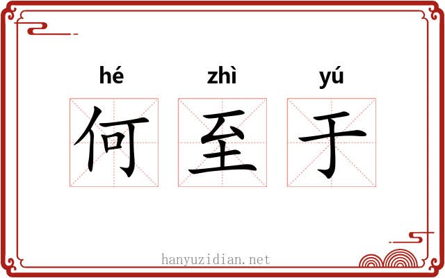 何至于
