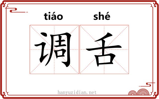 调舌 调舌