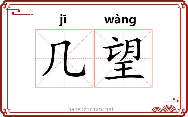 几望 几望