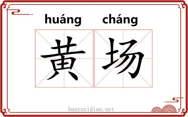黄场