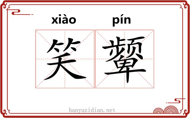 笑颦