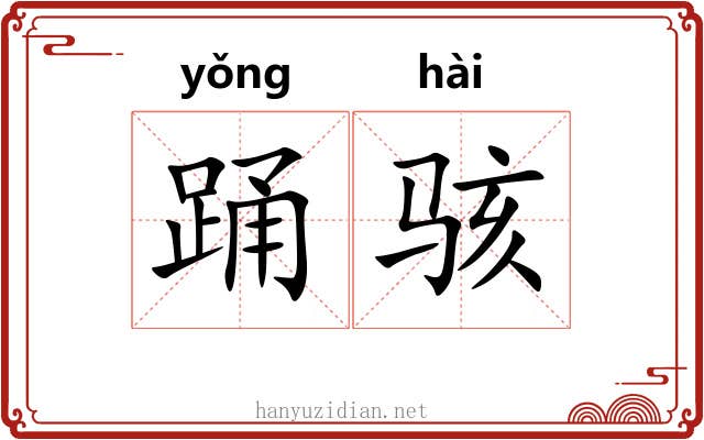 踊骇