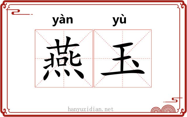 燕玉 燕玉