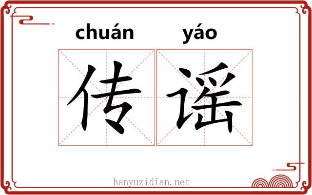 传谣