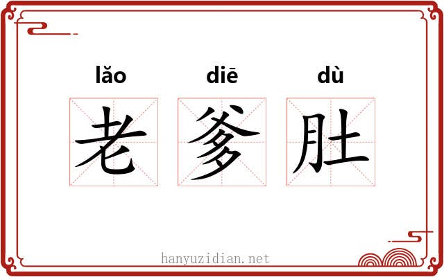 老爹肚