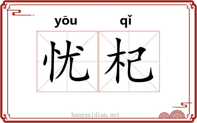 忧杞