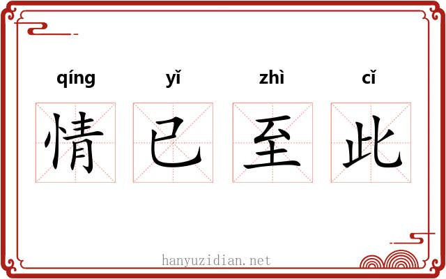 情已至此 情已至此