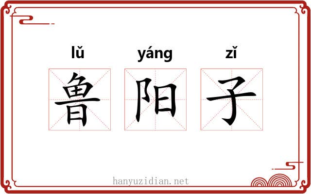 鲁阳子 鲁阳子