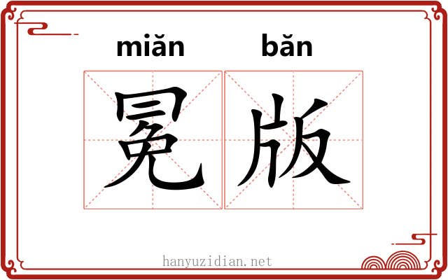 冕版