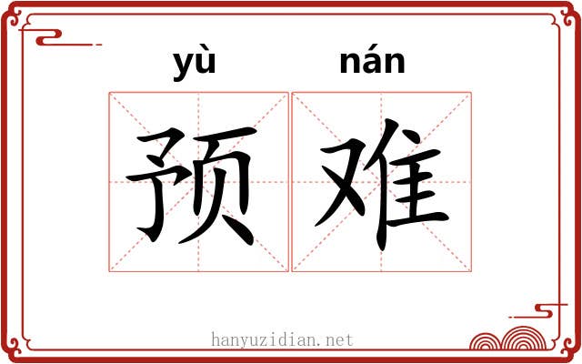 预难 预难