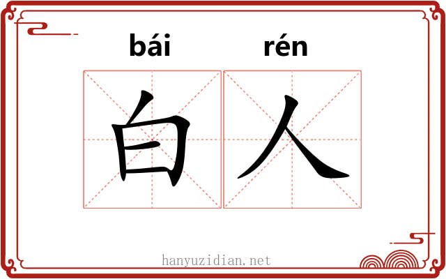 白人