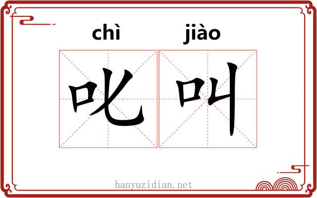 叱叫