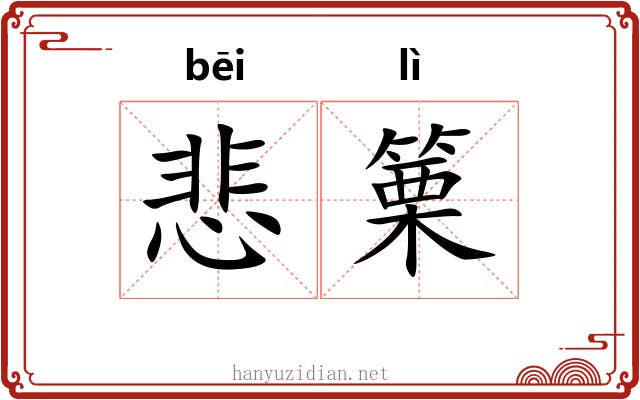 悲篥
