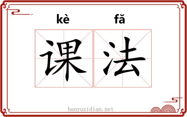 课法 课法